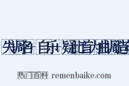 失调名+自乐+疑此首为曲调造句是什么意思的图片